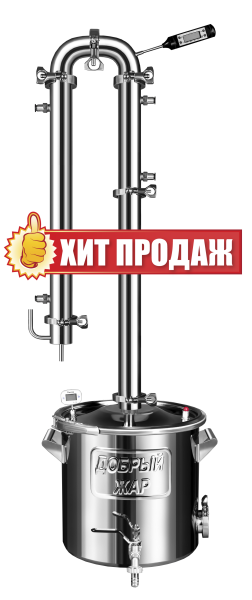 Самогонный аппарат (дистиллятор) ДОБРЫЙ ЖАР - АБСОЛЮТ + ПОДАРКИ