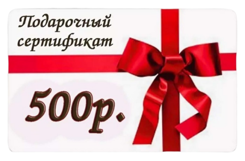 Подарочный сертификат на 500 рублей