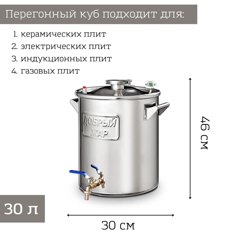 Перегонный куб Добрый Жар, 30 литров - купить в Москве | Официальный дилер